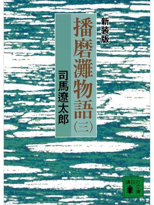 cover image of 新装版　播磨灘物語（３）